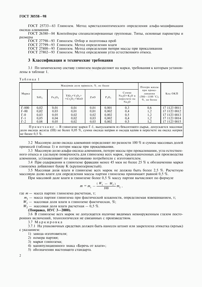 ГОСТ 30558-98, страница 5