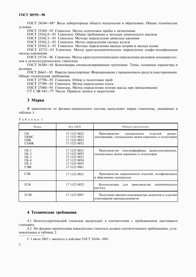 ГОСТ 30559-98, страница 4