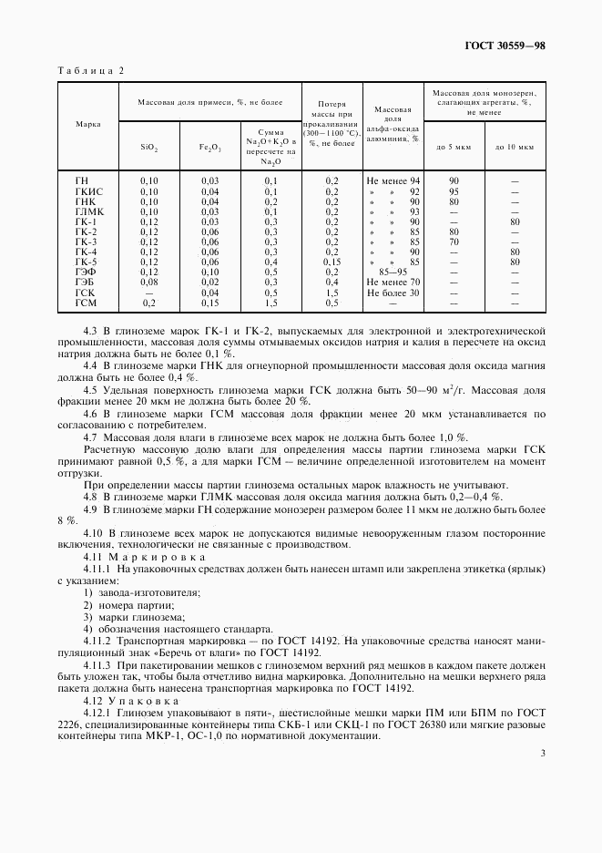 ГОСТ 30559-98, страница 5