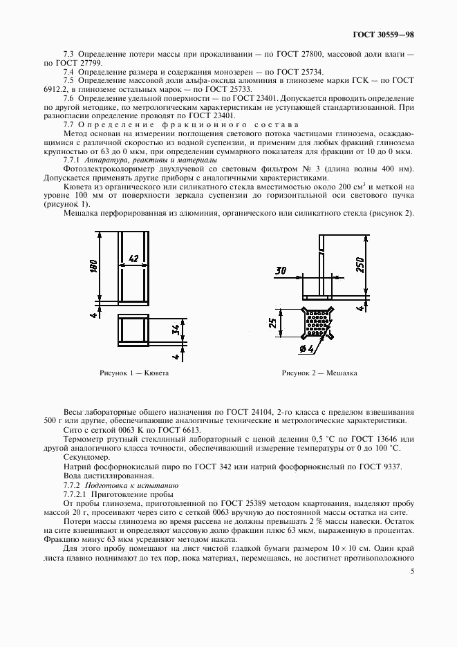 ГОСТ 30559-98, страница 7