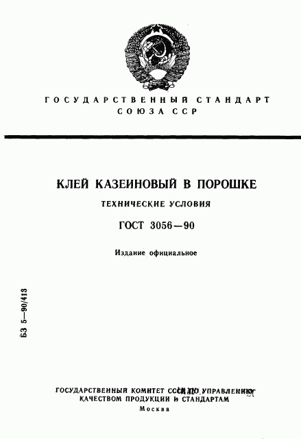 ГОСТ 3056-90, страница 1