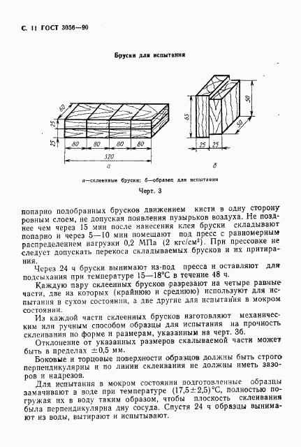 ГОСТ 3056-90, страница 12