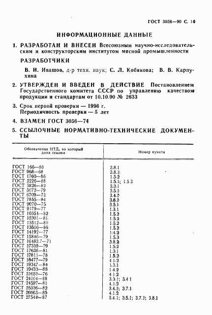 ГОСТ 3056-90, страница 15