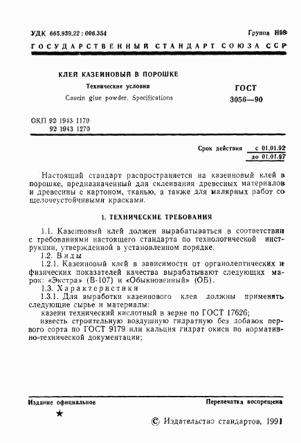 ГОСТ 3056-90, страница 2