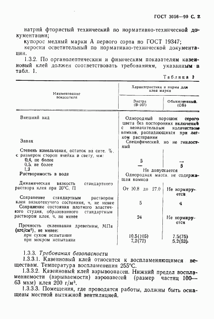 ГОСТ 3056-90, страница 3