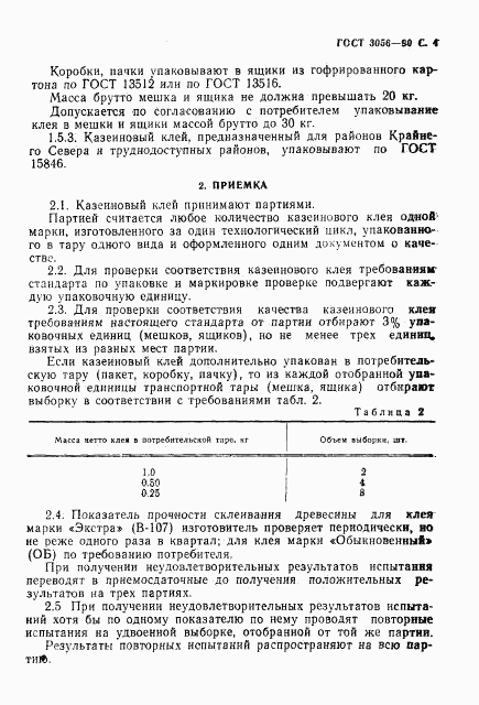 ГОСТ 3056-90, страница 5