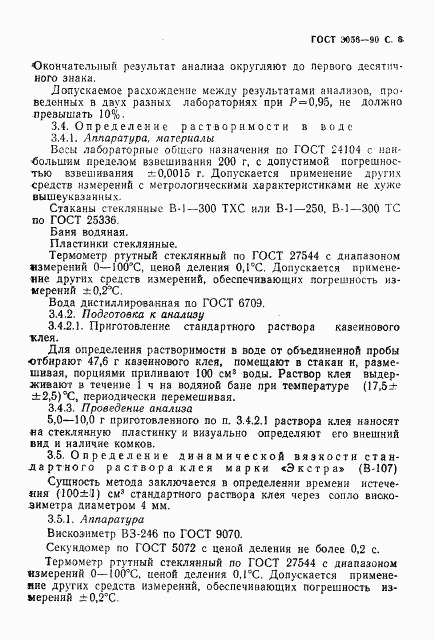 ГОСТ 3056-90, страница 7