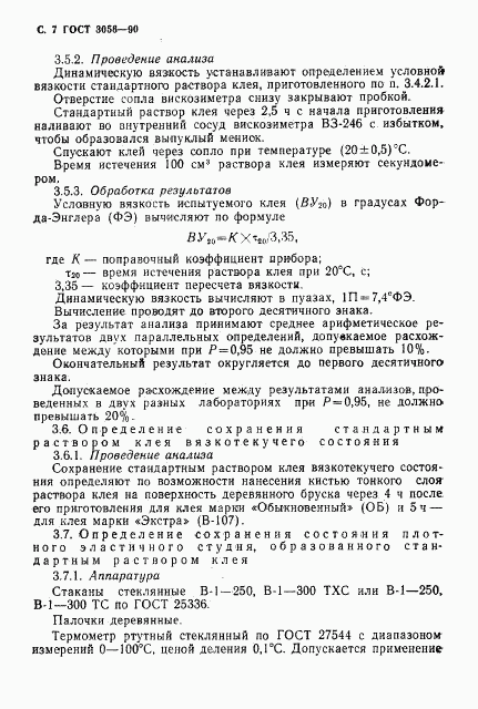 ГОСТ 3056-90, страница 8