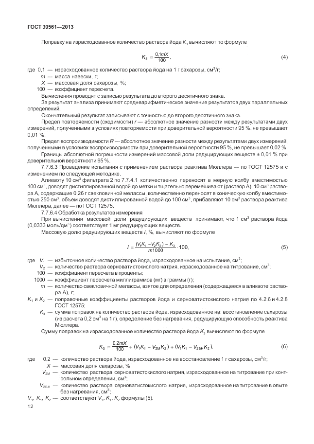 ГОСТ 30561-2013, страница 16