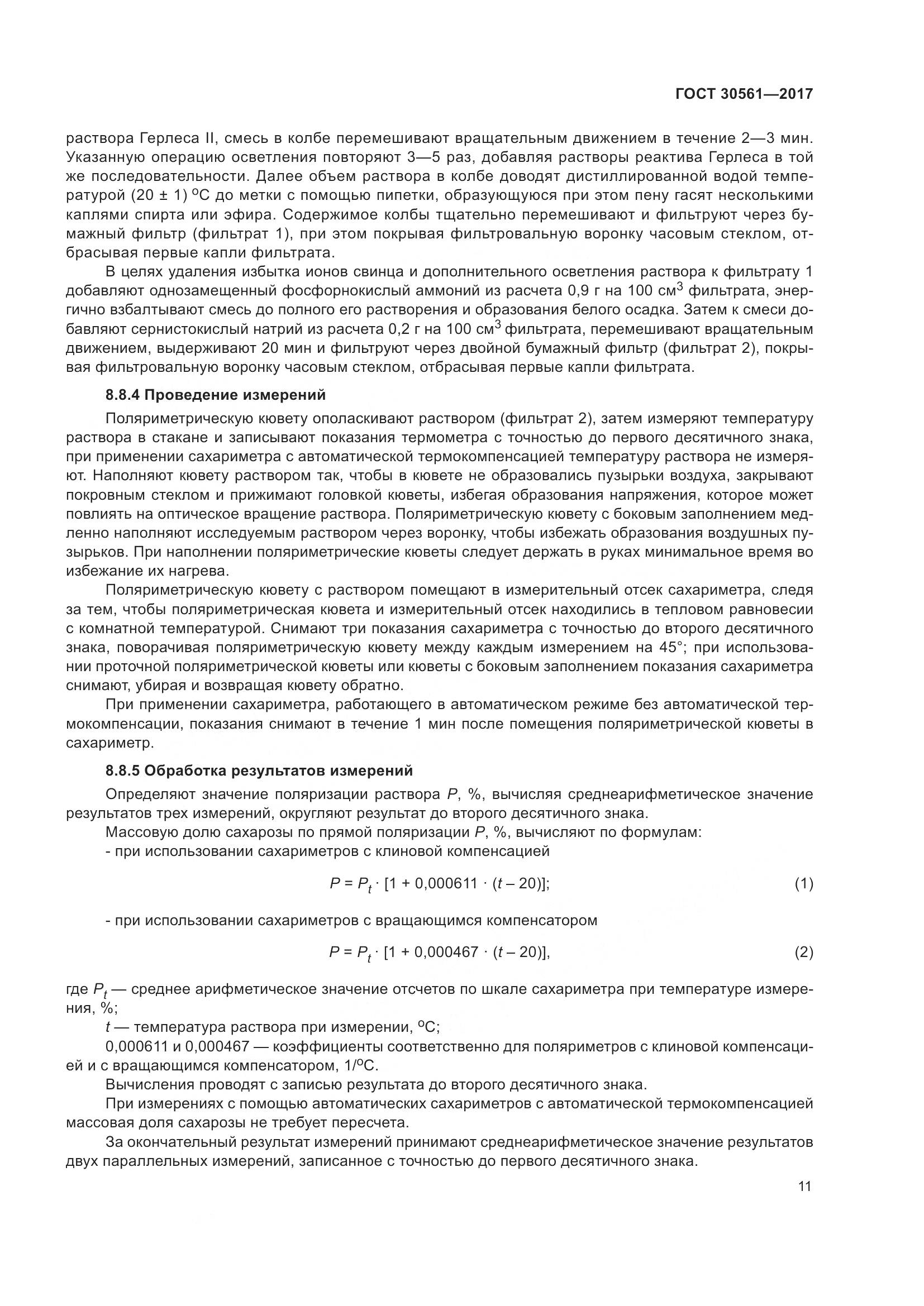 ГОСТ 30561-2017, страница 16