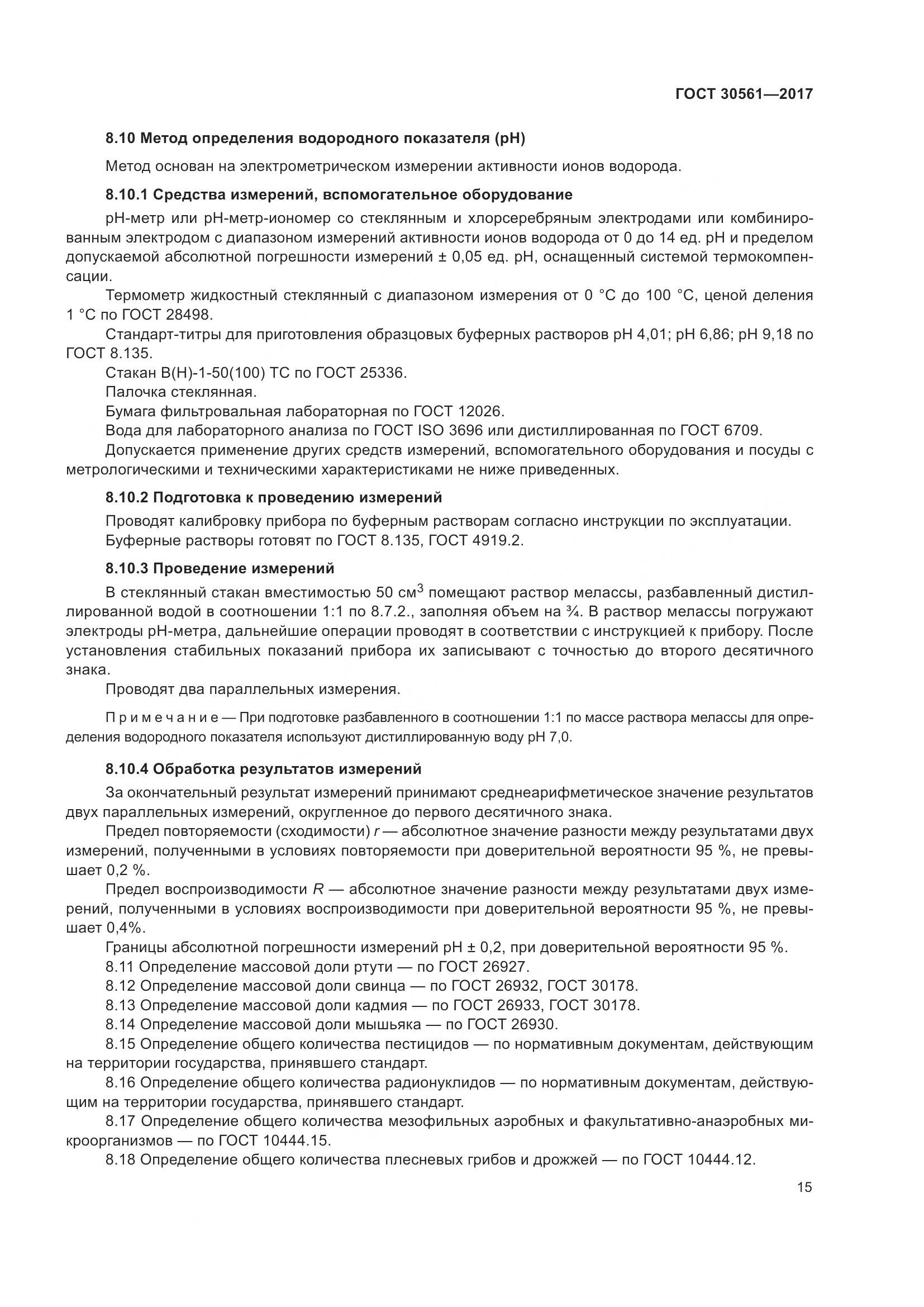 ГОСТ 30561-2017, страница 20