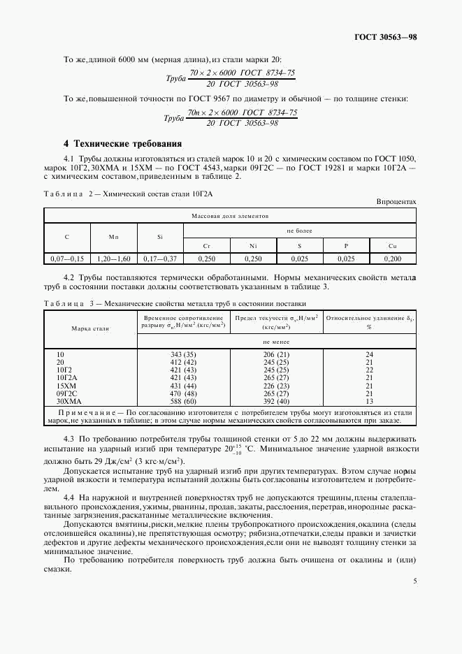 ГОСТ 30563-98, страница 8