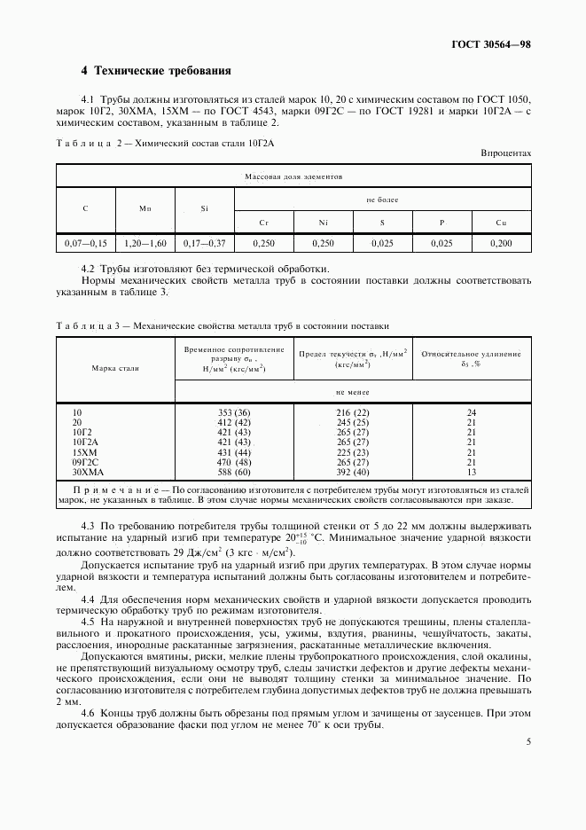 ГОСТ 30564-98, страница 8