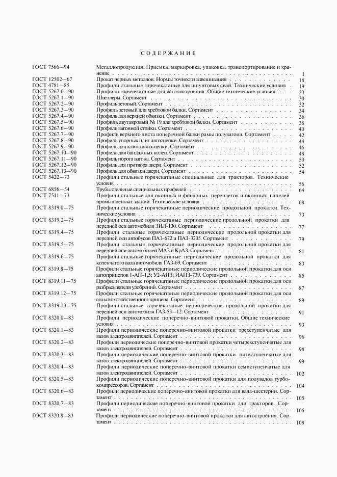 ГОСТ 30565-98, страница 8