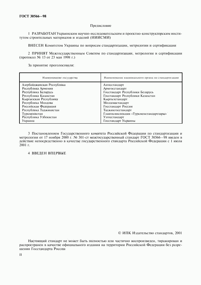ГОСТ 30566-98, страница 2
