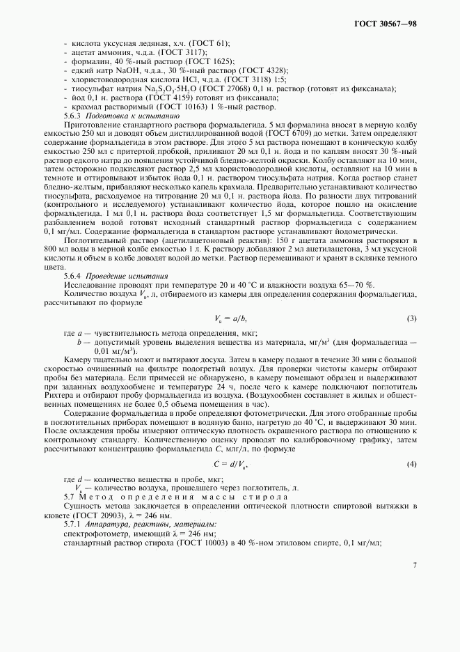 ГОСТ 30567-98, страница 10