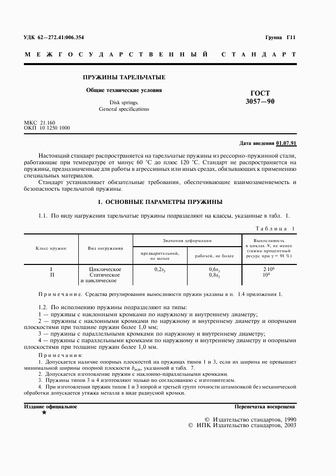 ГОСТ 3057-90, страница 2