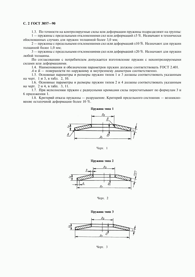 ГОСТ 3057-90, страница 3