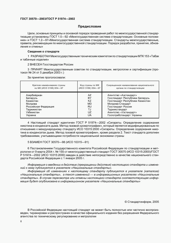 ГОСТ 30570-2003, страница 2