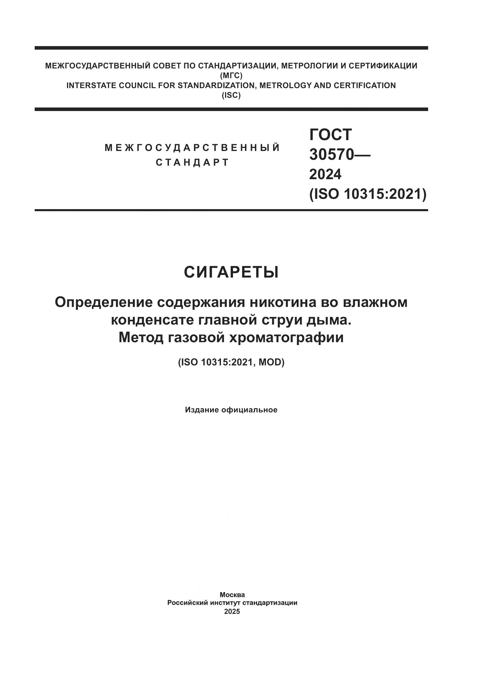 ГОСТ 30570-2024, страница 1