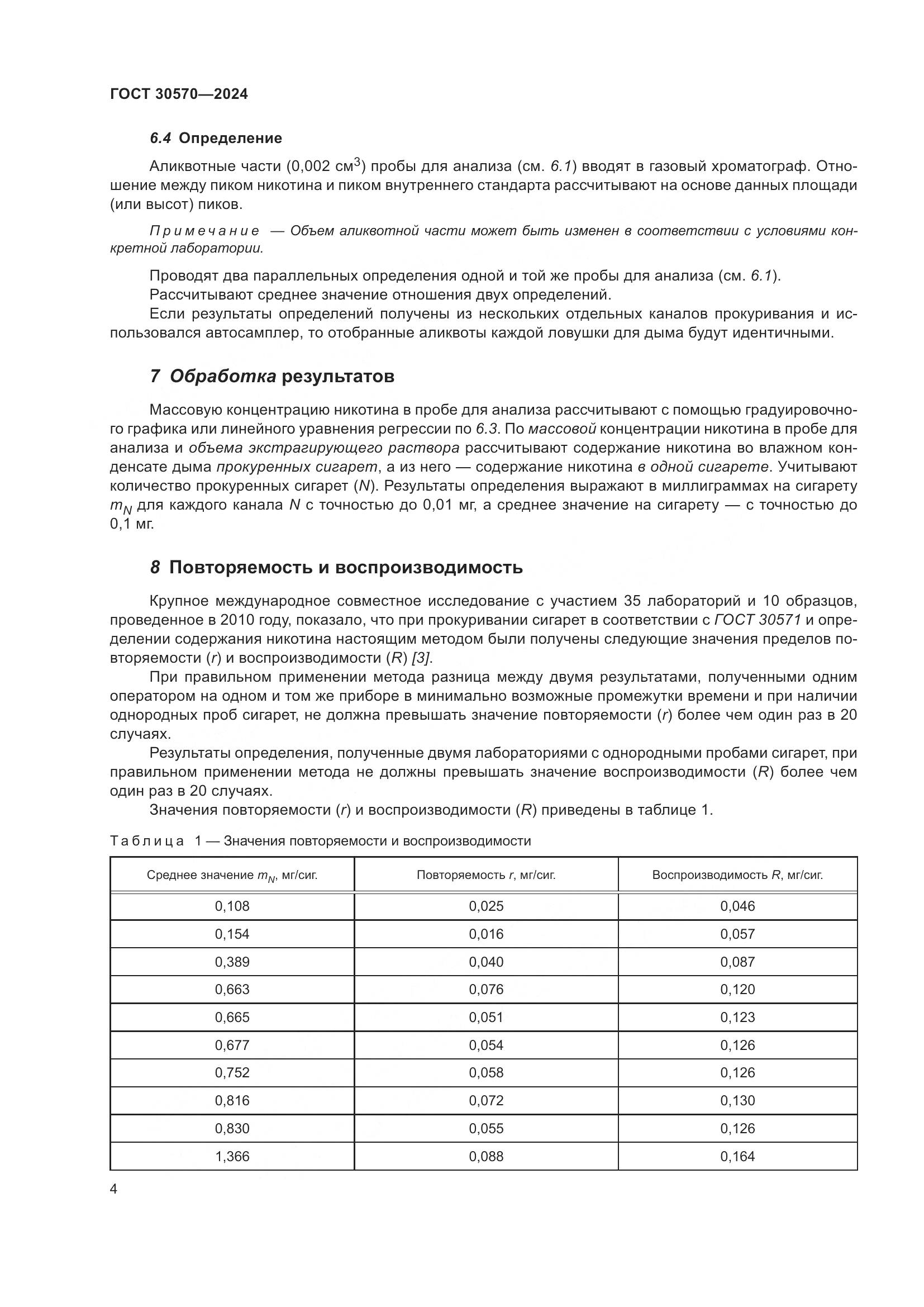 ГОСТ 30570-2024, страница 10