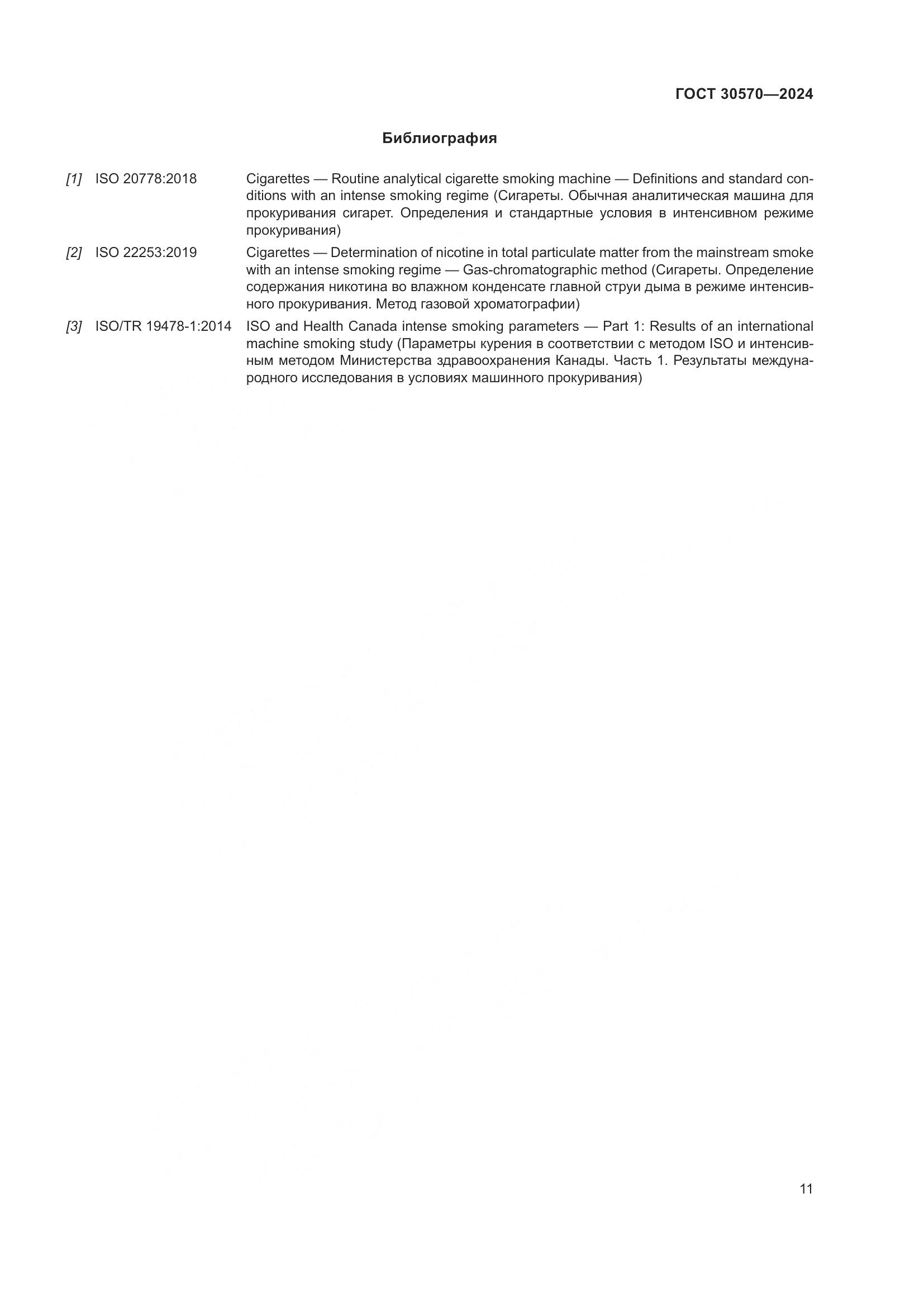 ГОСТ 30570-2024, страница 17