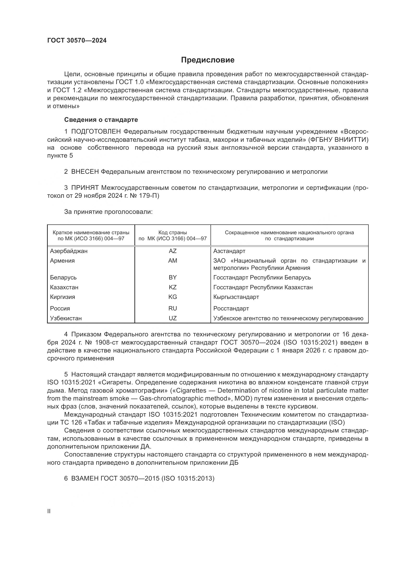 ГОСТ 30570-2024, страница 2