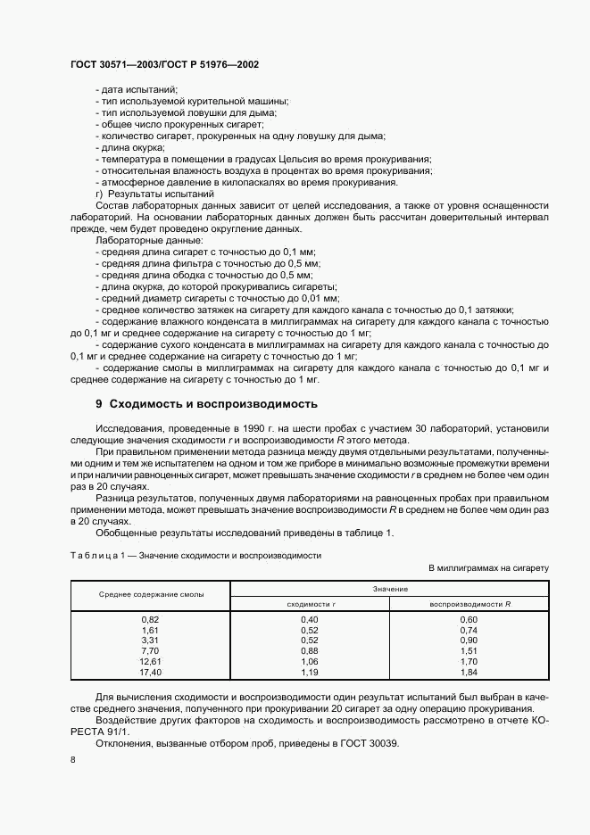 ГОСТ 30571-2003, страница 11