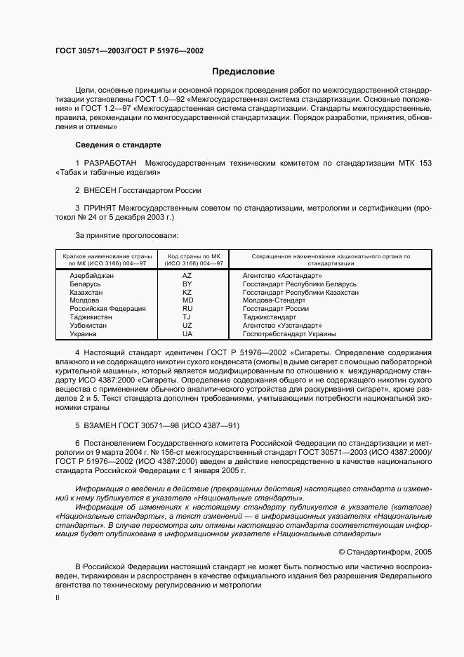 ГОСТ 30571-2003, страница 2