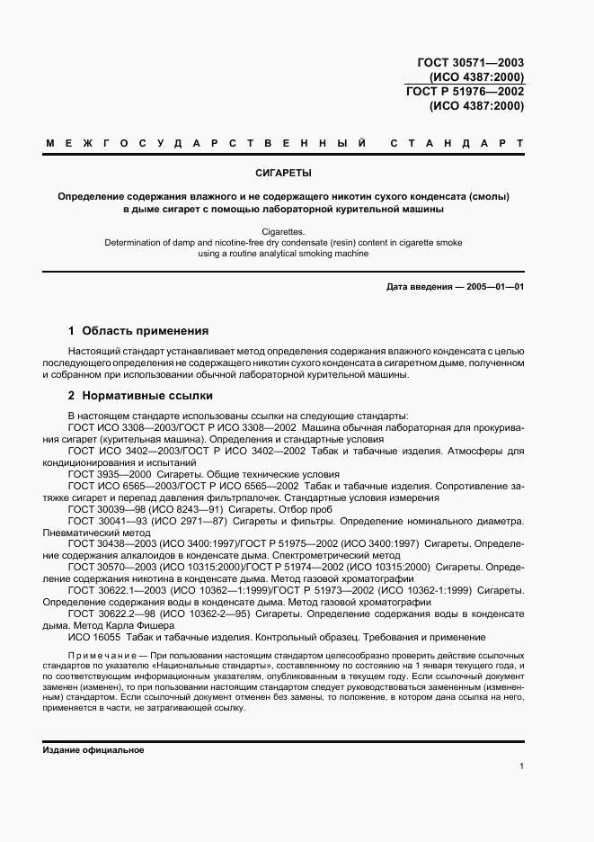 ГОСТ 30571-2003, страница 4