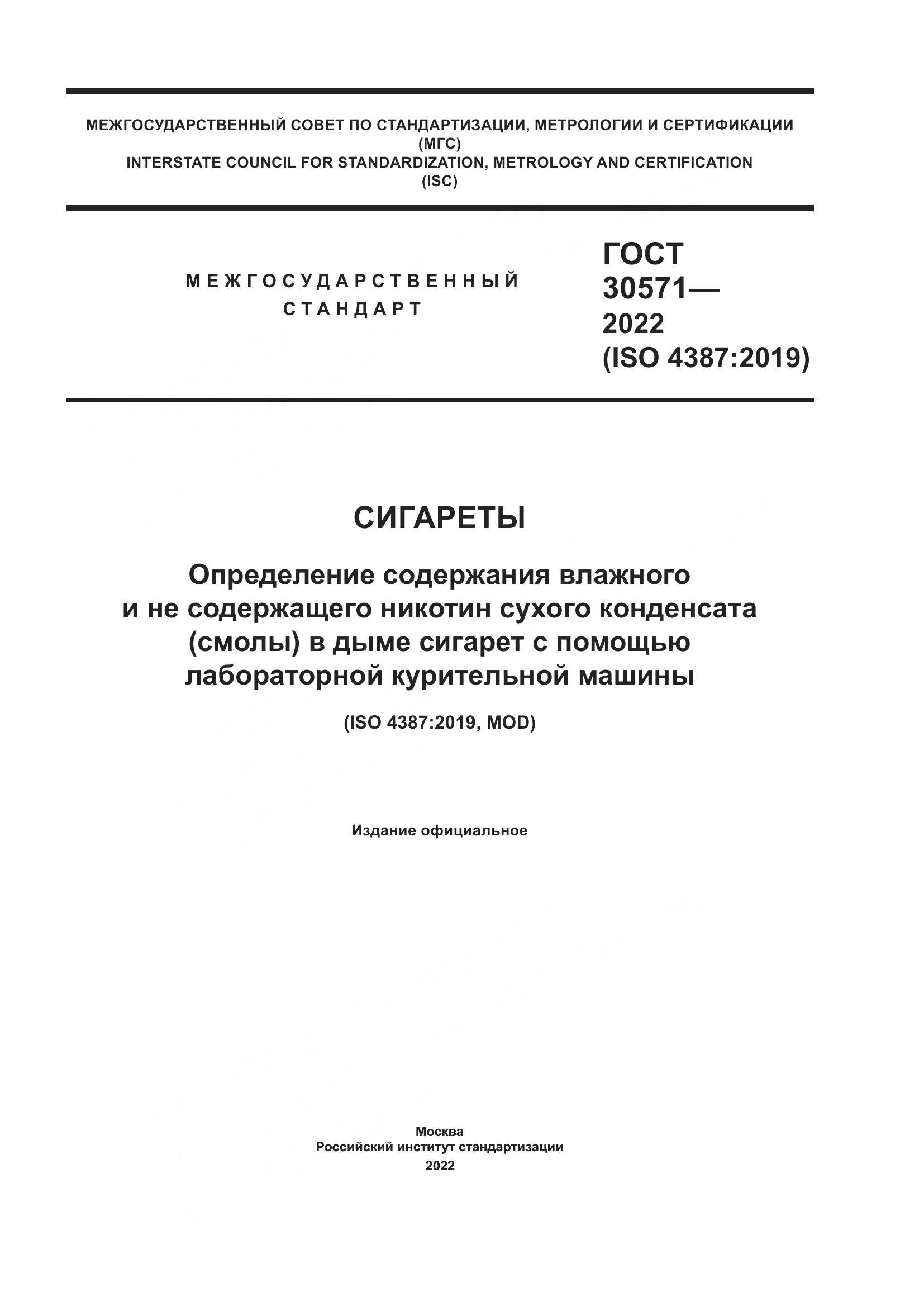 ГОСТ 30571-2022, страница 1