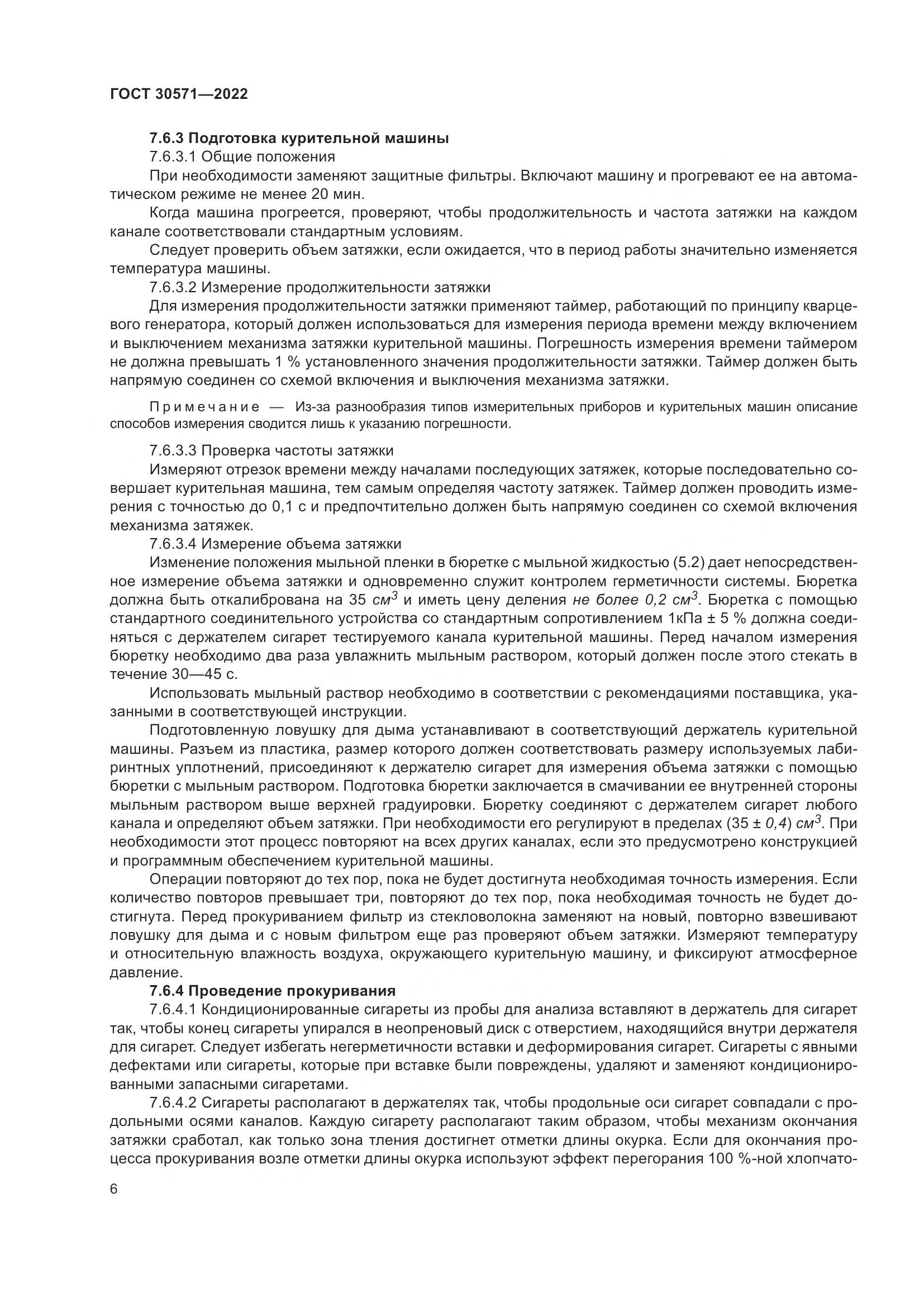 ГОСТ 30571-2022, страница 10