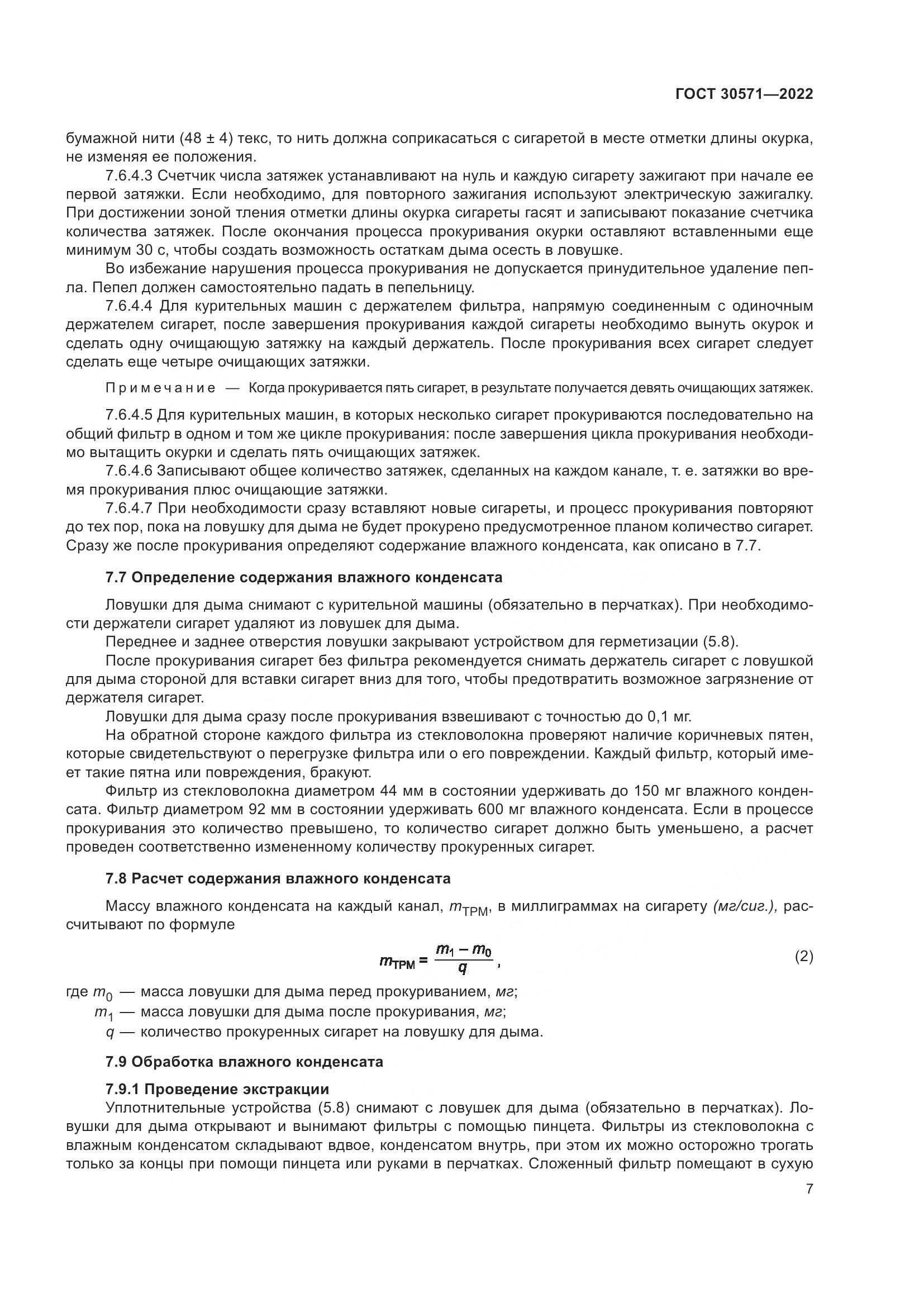 ГОСТ 30571-2022, страница 11