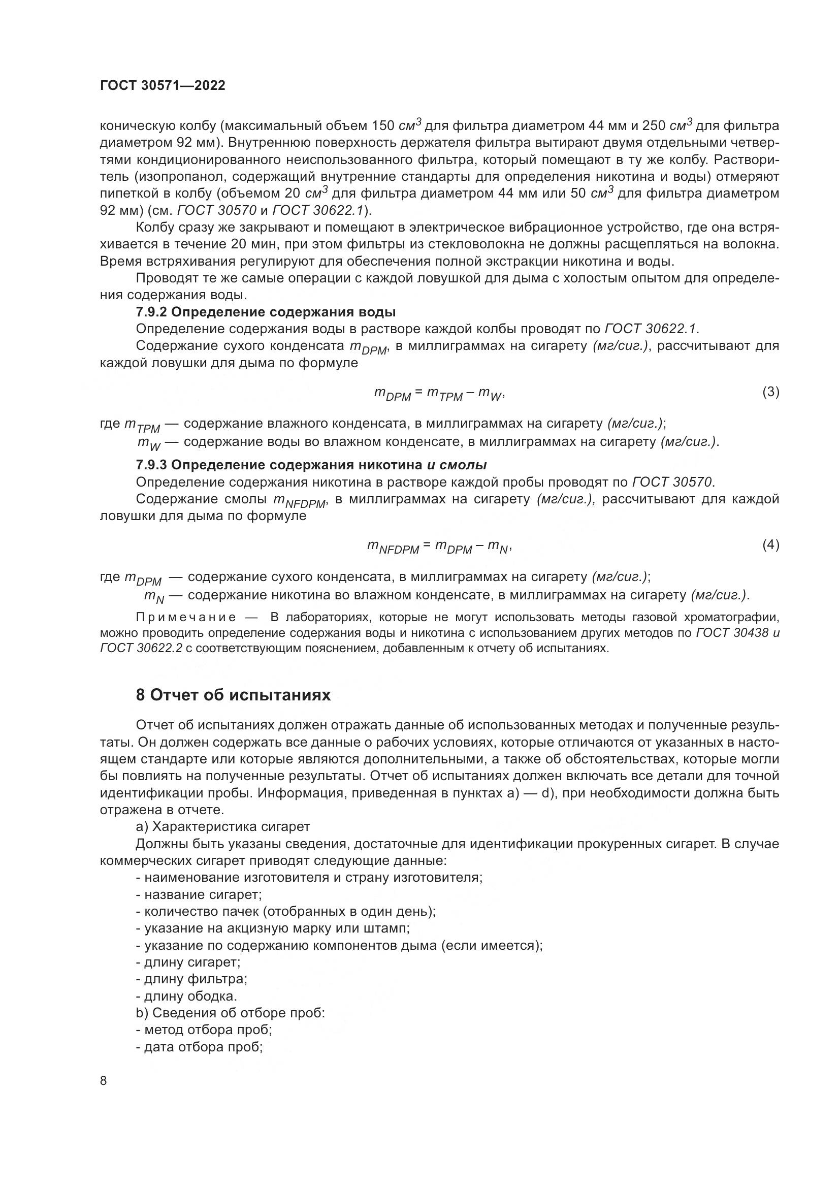 ГОСТ 30571-2022, страница 12