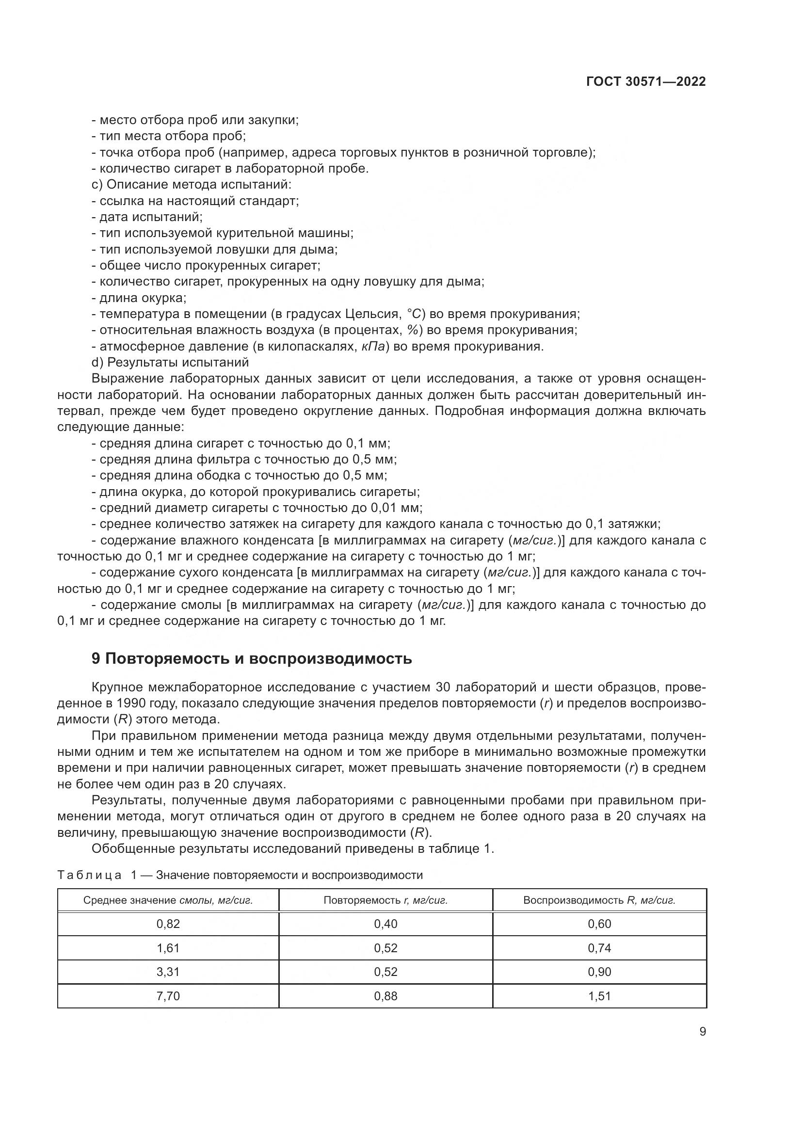 ГОСТ 30571-2022, страница 13