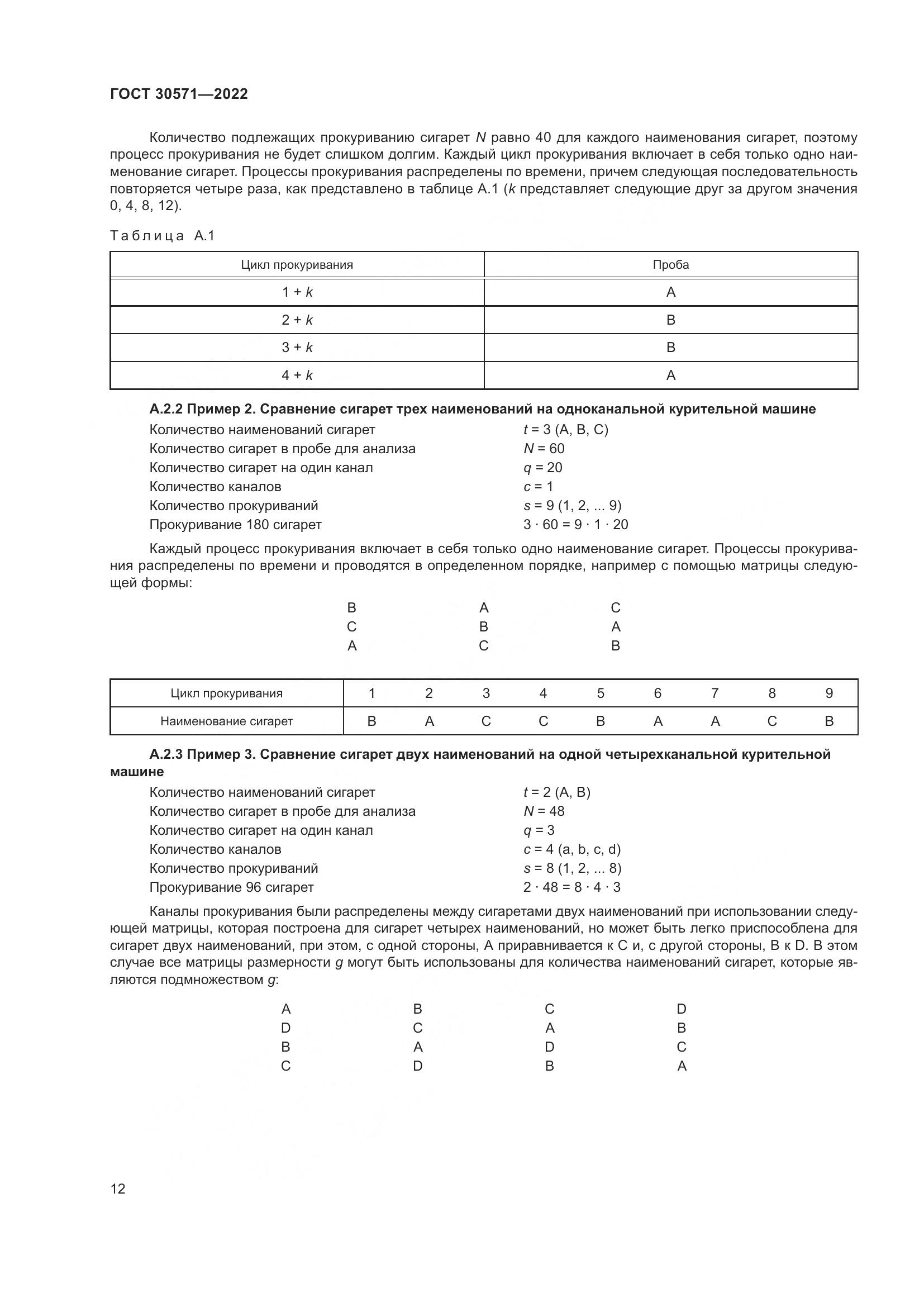ГОСТ 30571-2022, страница 16