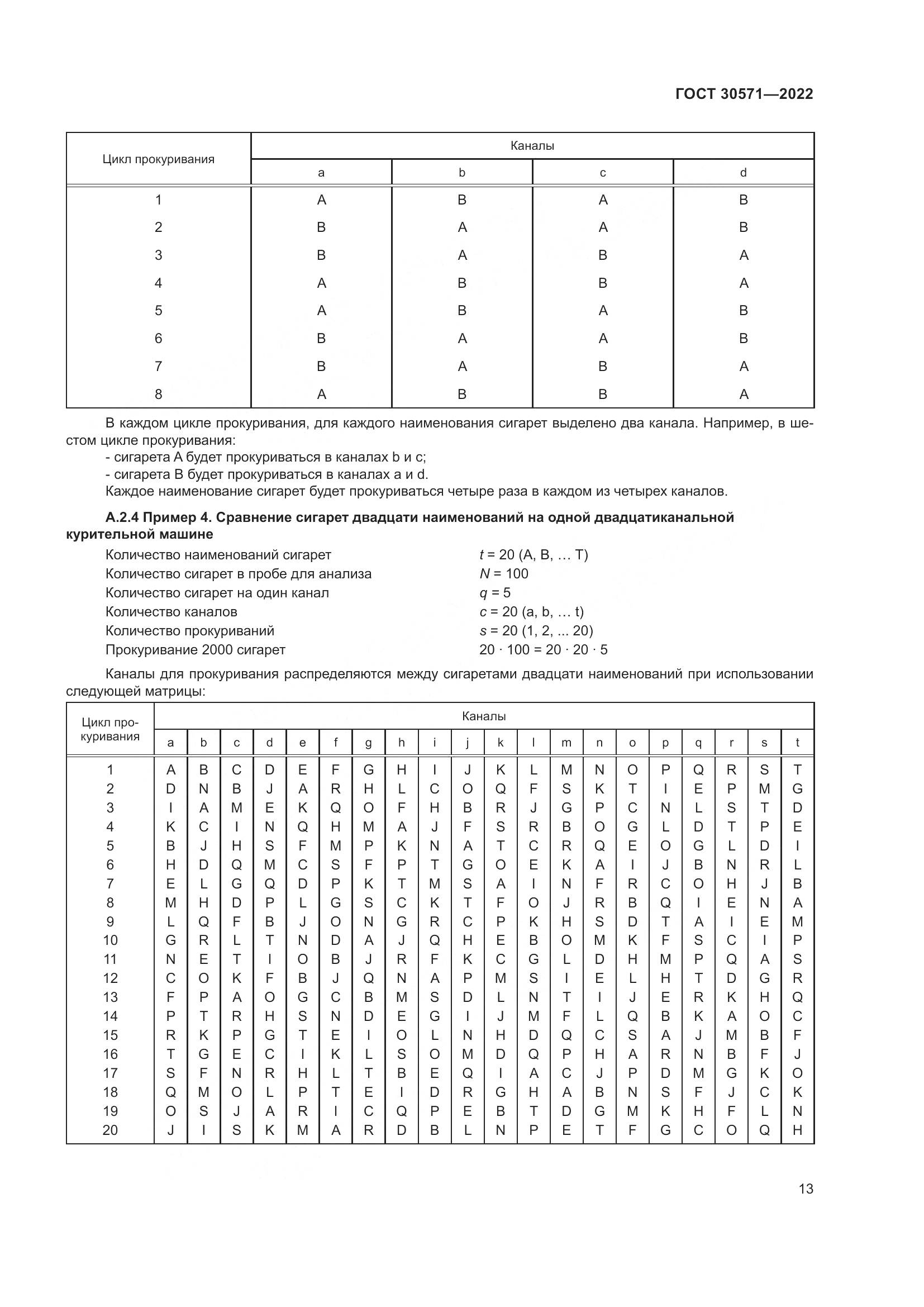 ГОСТ 30571-2022, страница 17