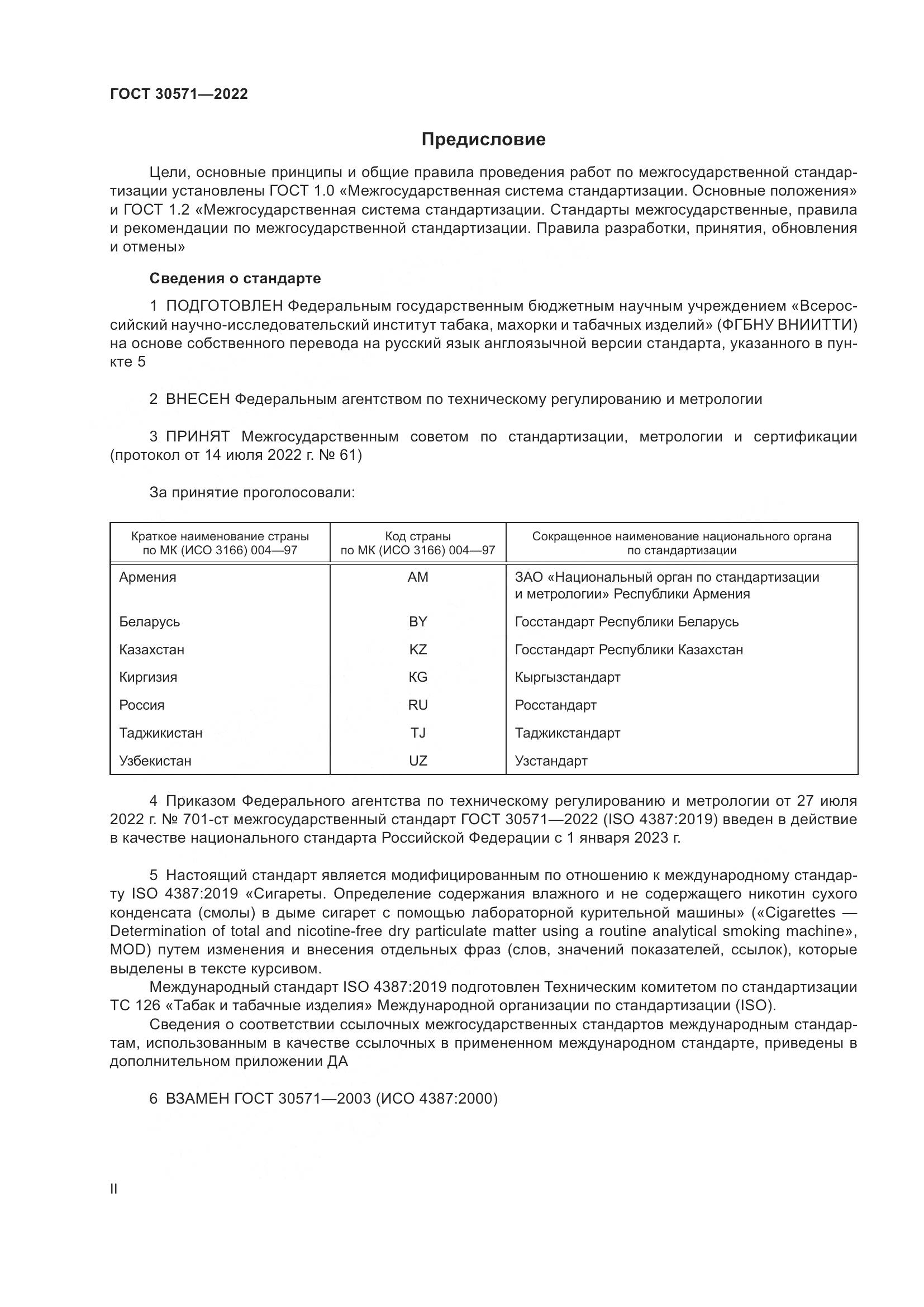 ГОСТ 30571-2022, страница 2