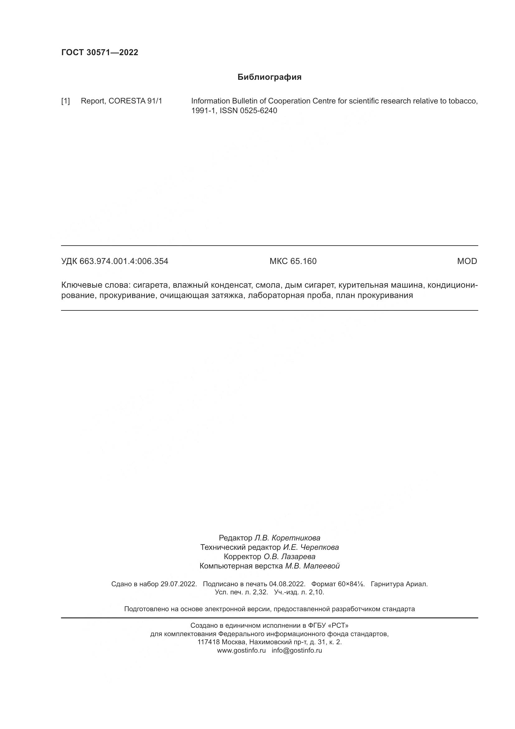 ГОСТ 30571-2022, страница 20