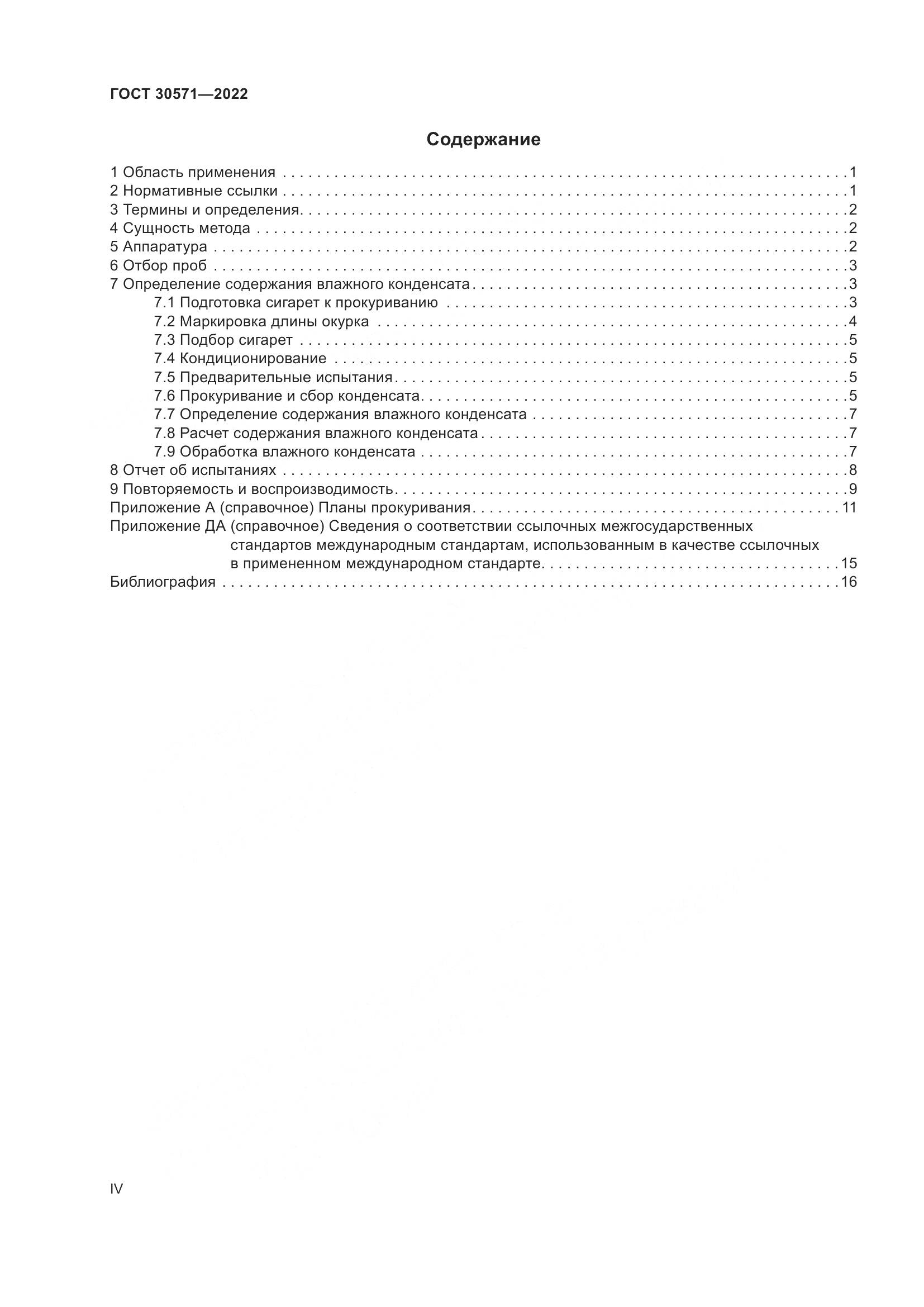 ГОСТ 30571-2022, страница 4