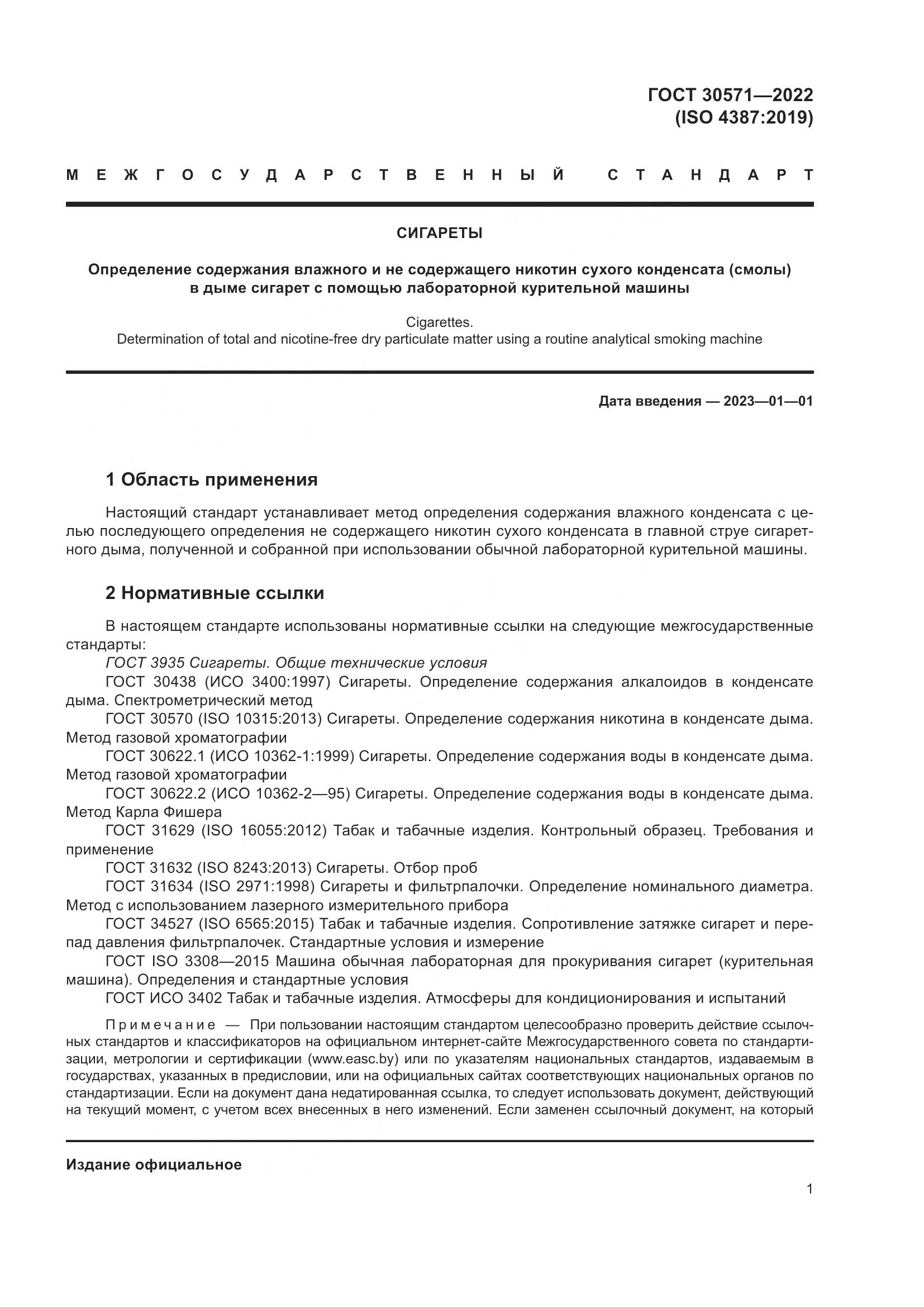 ГОСТ 30571-2022, страница 5