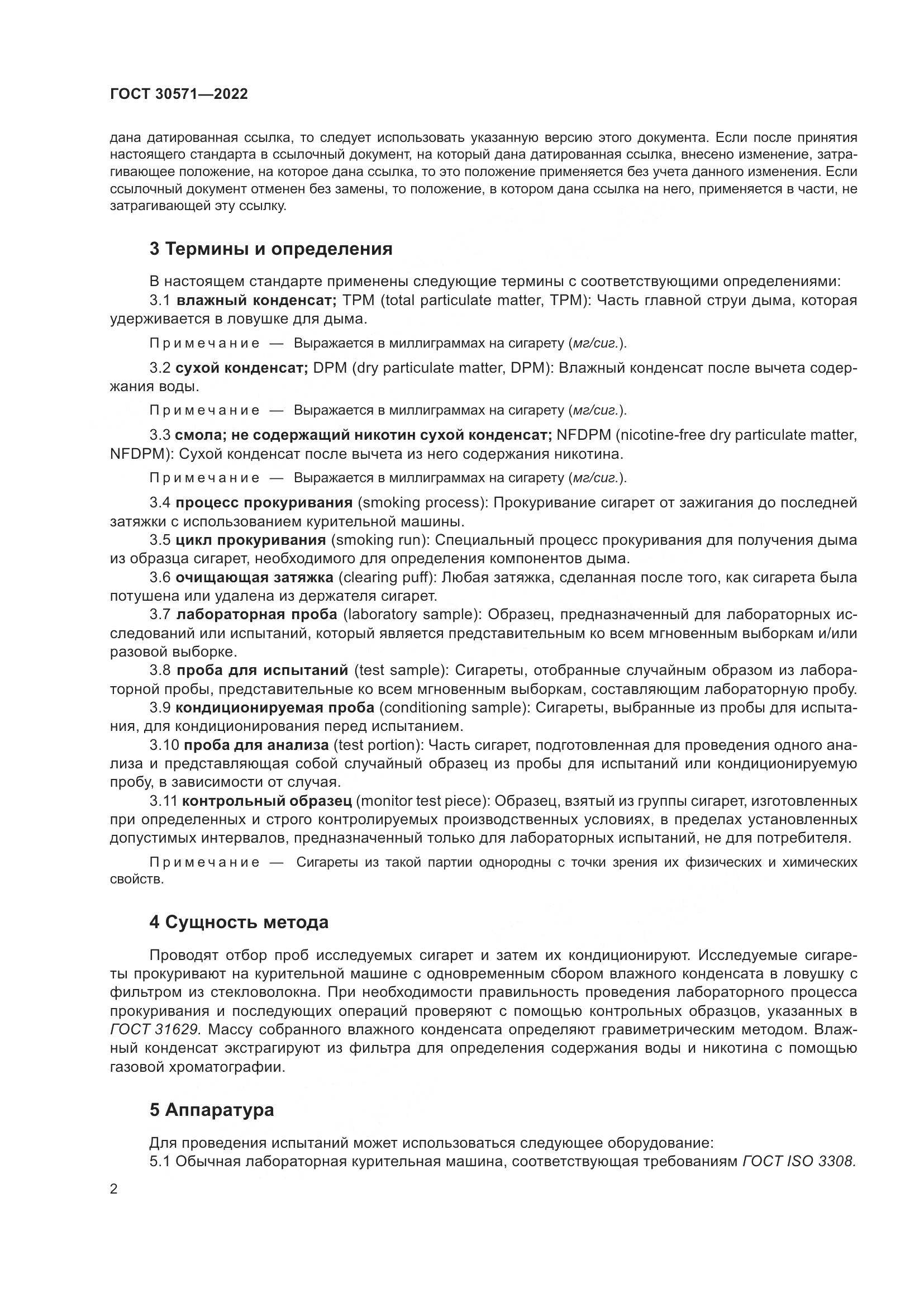 ГОСТ 30571-2022, страница 6