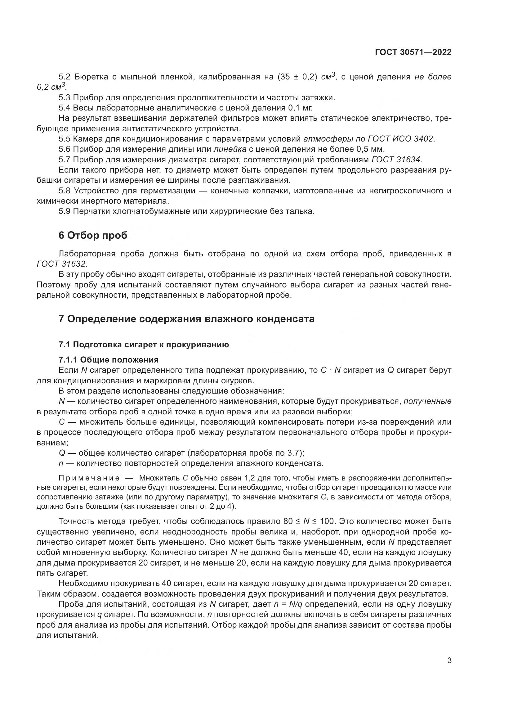 ГОСТ 30571-2022, страница 7