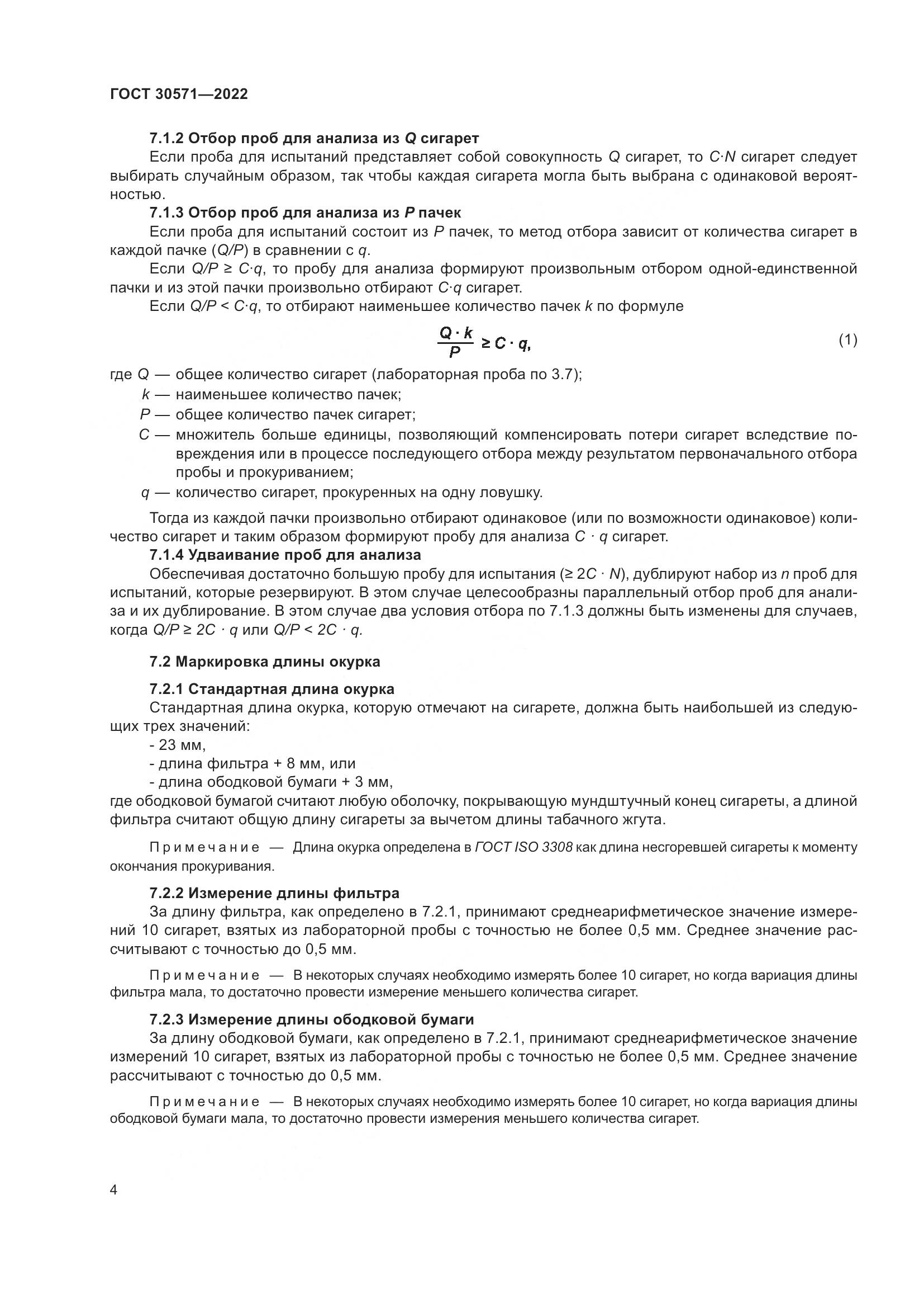 ГОСТ 30571-2022, страница 8