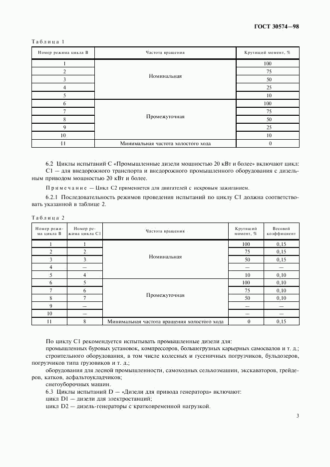 ГОСТ 30574-98, страница 5