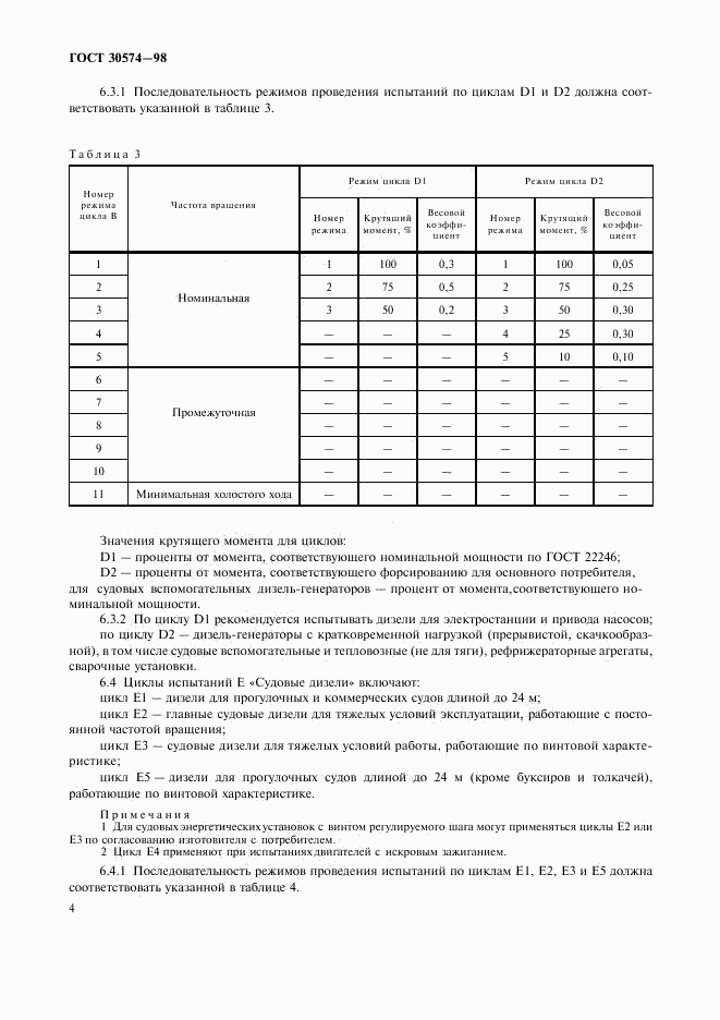 ГОСТ 30574-98, страница 6