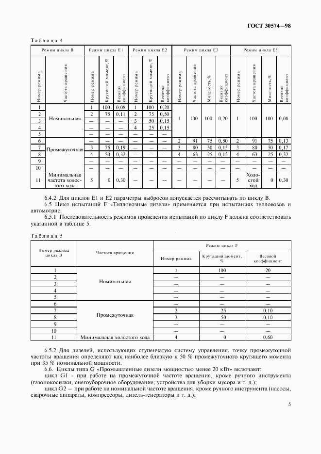 ГОСТ 30574-98, страница 7