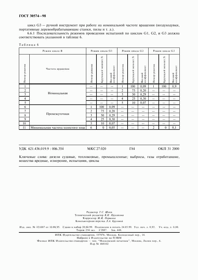 ГОСТ 30574-98, страница 8