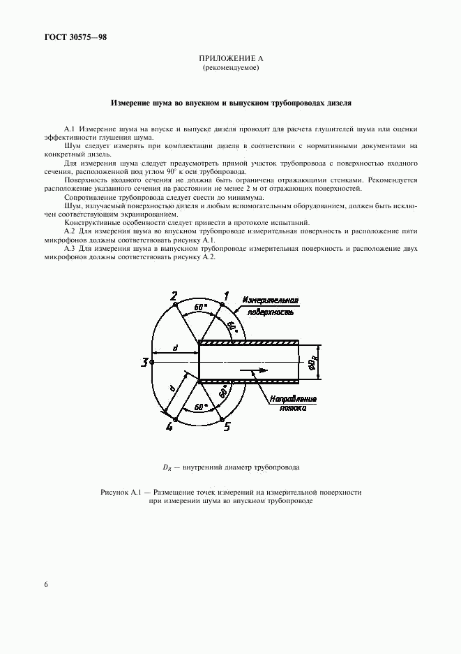 ГОСТ 30575-98, страница 9