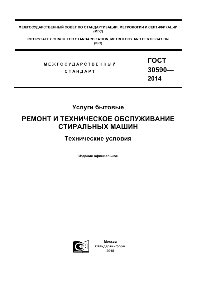 ГОСТ 30590-2014, страница 1